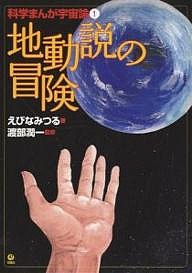 科学まんが宇宙論 1/えびなみつる