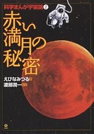 科学まんが宇宙論 2/えびなみつる