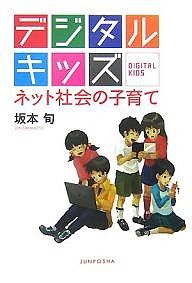 デジタルキッズ ネット社会の子育て/坂本旬