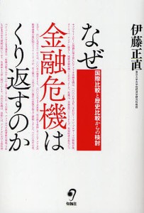 なぜ金融危機はくり返すのか　国際比較と歴史比較からの検討/伊藤正直