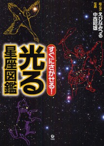 すぐにさがせる!光る星座図鑑/えびなみつる/と文中西昭雄