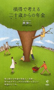 損得で考える二十歳（はたち）からの年金/岡伸一