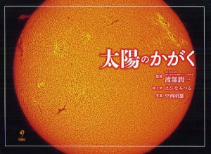 太陽のかがく/渡部潤一/えびなみつる/と文中西昭雄