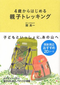 4歳からはじめる親子トレッキング/関良一