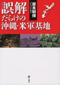 誤解だらけの沖縄・米軍基地/屋良朝博