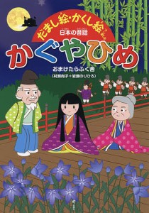 かぐやひめ/おまけたらふく舎