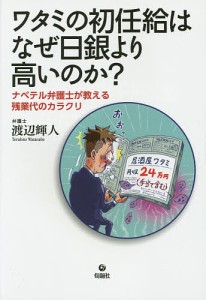 ワタミの初任給はなぜ日銀より高いのか? ナベテル弁護士が教える残業代のカラクリ/渡辺輝人