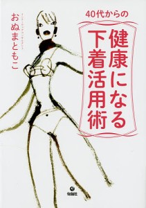 ４０代からの健康になる下着活用術/おぬまともこ