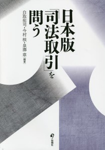 日本版「司法取引」を問う/白取祐司/今村核/泉澤章