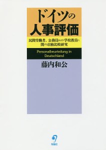 ドイツの人事評価 民間労働者、公務員および学校教員に関する日独比較研究/藤内和公