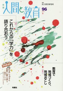 季刊人間と教育　９６（２０１７冬）/民主教育研究所