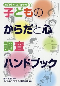 子どものからだと心調査ハンドブック/子どものからだと心・連絡会議