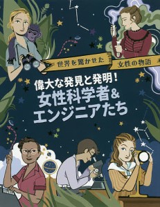 世界を驚かせた女性の物語 〔2〕/ジョージア・アムソン‐ブラッドショー/リタ・ペトルッチオーリ/阿蘭ヒサコ