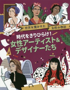 世界を驚かせた女性の物語 〔3〕/ジョージア・アムソン‐ブラッドショー/リタ・ペトルッチオーリ/阿蘭ヒサコ