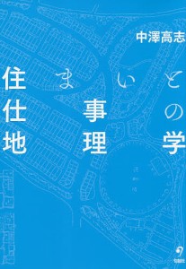 住まいと仕事の地理学/中澤高志