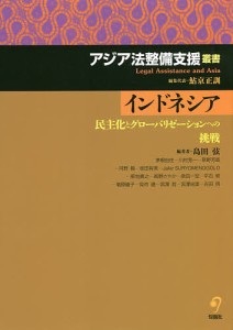 インドネシア 民主化とグローバリゼーションへの挑戦/島田弦/茅根由佳