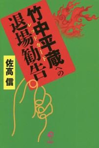 竹中平蔵への退場勧告（レッドカード）/佐高信