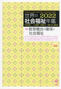 世界の社会福祉年鑑 2022/宇佐見耕一/代表小谷眞男/代表後藤玲子