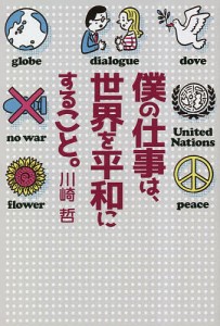 僕の仕事は、世界を平和にすること。/川崎哲