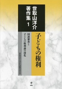 世取山洋介著作集 1/世取山洋介/世取山洋介著作集編集委員会