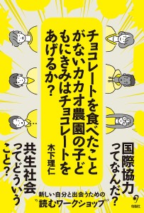 チョコレートを食べたことがないカカオ農園の子どもにきみはチョコレートをあげるか?/木下理仁