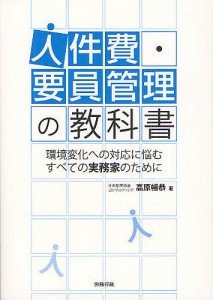 人件費・要員管理の教科書 環境変化への対応に悩むすべての実務家のために/高原暢恭