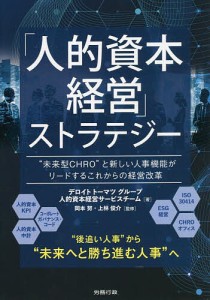 「人的資本経営」ストラテジー “未来型CHRO”と新しい人事機能がリードするこれからの経営改革/岡本努/上林俊介