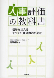 人事評価の教科書 悩みを抱えるすべての評価者のために/高原暢恭