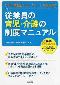 従業員の育児・介護の制度マニュアル　モデル規程とチェックシートで総点検！/ＯＵＲＳ小磯社会保険労務士法人