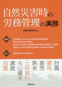 自然災害時の労務管理の実務/労務行政研究所