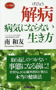 解病 病気にならない生き方/南和友