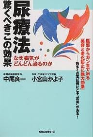 尿療法驚くべきこの効果 なぜ病気がどんどん治るのか/中尾良一/小宮山かよ子