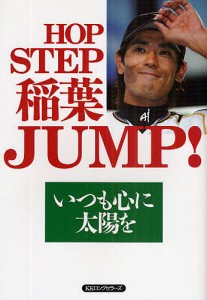 ＨＯＰ　ＳＴＥＰ稲葉ＪＵＭＰ！　いつも心に太陽を/稲葉篤紀