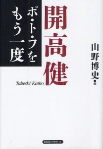 ポ・ト・フをもう一度/開高健/山野博史