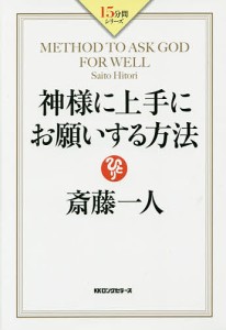 神様に上手にお願いする方法/斎藤一人