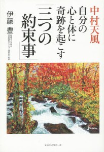 中村天風自分の心と体に奇跡を起こす「三つの約束事」/伊藤豊