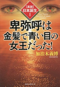 卑弥呼は金髪で青い目の女王だった!/加治木義博