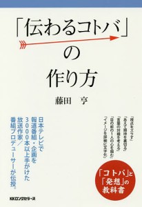 「伝わるコトバ」の作り方/藤田亨