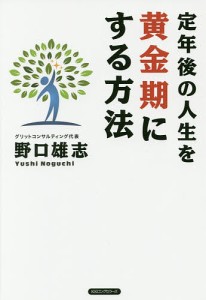 定年後の人生を黄金期にする方法/野口雄志