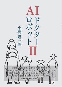 AIドクターロボット 2/小橋隆一郎