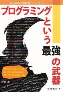 プログラミングという最強の武器/庄司渉