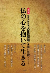 仏の心を抱いて生きる 弘法大師空海「大日経開題」/池口恵観