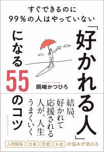 「好かれる人」になる55のコツ すぐできるのに99%の人はやっていない/岡崎かつひろ