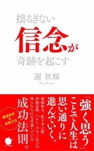 揺るぎない信念が奇跡を起こす/謝世輝