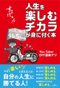 人生を楽しむチカラが身に付く本/ＤＩＹ道楽テツ