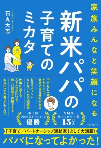 家族みんなと笑顔になる新米パパの子育てのミカタ/石丸大志