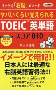 ヤバいくらい覚えられるTOEIC英単語スコア640 リック式「右脳」メソッド/リック西尾