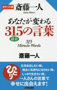 斎藤一人あなたが変わる315の言葉 ポケット版/斎藤一人