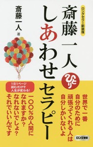 斎藤一人しあわせセラピー/斎藤一人