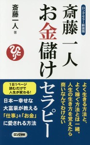 斎藤一人お金儲けセラピー/斎藤一人